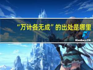 “万计各无成”的出处是哪里