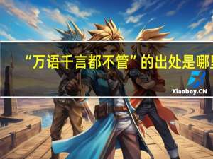 “万语千言都不管”的出处是哪里