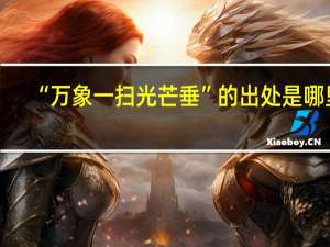 “万象一扫光芒垂”的出处是哪里