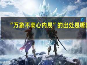 “万象不离心内易”的出处是哪里