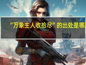 “万象主人收拾尽”的出处是哪里