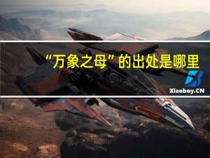 “万象之母”的出处是哪里