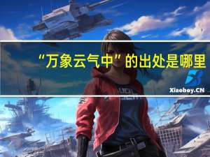 “万象云气中”的出处是哪里