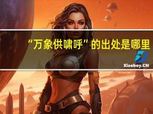 “万象供啸呼”的出处是哪里