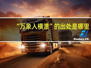 “万象入横溃”的出处是哪里