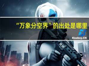 “万象分空界”的出处是哪里