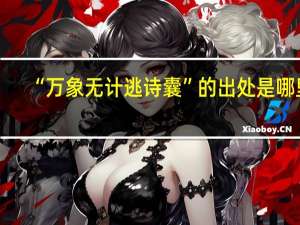 “万象无计逃诗囊”的出处是哪里