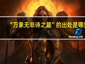 “万象无非诗之题”的出处是哪里