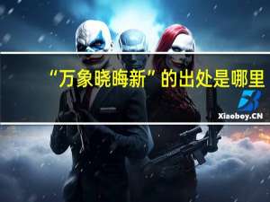 “万象晓晦新”的出处是哪里