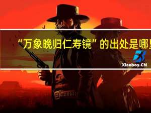 “万象晚归仁寿镜”的出处是哪里