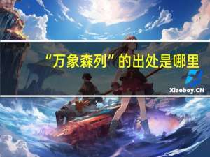 “万象森列”的出处是哪里