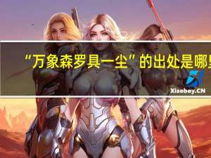 “万象森罗具一尘”的出处是哪里