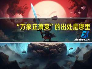 “万象正萧爽”的出处是哪里