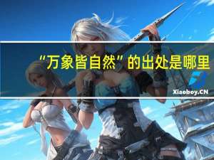 “万象皆自然”的出处是哪里