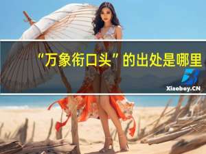 “万象衔口头”的出处是哪里