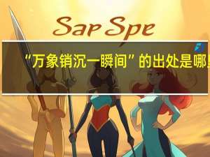 “万象销沉一瞬间”的出处是哪里