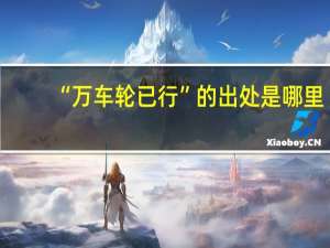 “万车轮已行”的出处是哪里