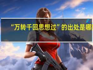 “万转千回思想过”的出处是哪里