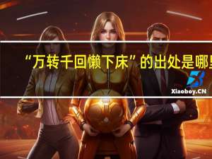 “万转千回懒下床”的出处是哪里
