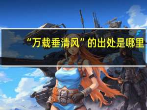 “万载垂清风”的出处是哪里