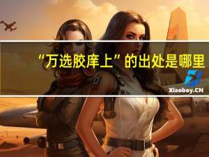 “万选胶庠上”的出处是哪里