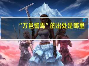 “万邑譬焉”的出处是哪里