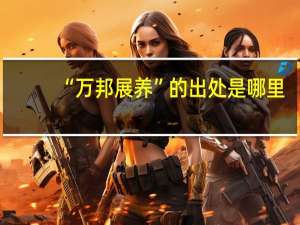 “万邦展养”的出处是哪里