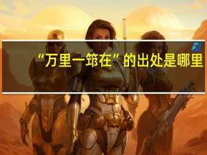 “万里一筇在”的出处是哪里