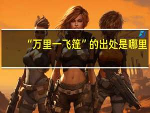 “万里一飞篷”的出处是哪里