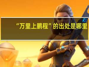 “万里上鹏程”的出处是哪里