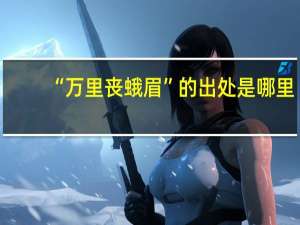 “万里丧蛾眉”的出处是哪里