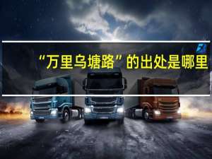 “万里乌塘路”的出处是哪里