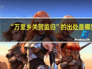 “万里乡关贺监归”的出处是哪里