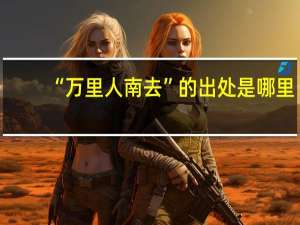 “万里人南去”的出处是哪里