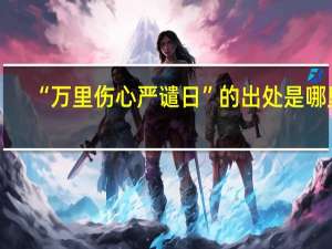 “万里伤心严谴日”的出处是哪里