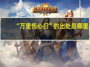“万里伤心归”的出处是哪里