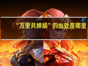 “万里共婵娟”的出处是哪里