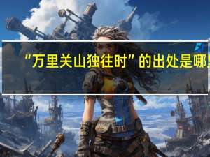 “万里关山独往时”的出处是哪里