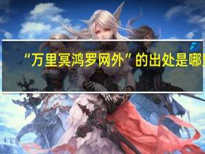 “万里冥鸿罗网外”的出处是哪里