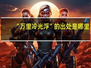 “万里冷光浮”的出处是哪里