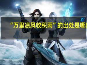 “万里凉风收积雨”的出处是哪里