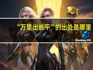 “万里出长平”的出处是哪里