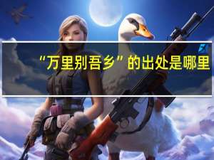 “万里别吾乡”的出处是哪里