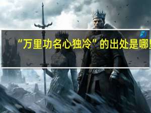 “万里功名心独冷”的出处是哪里