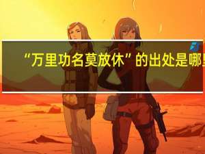 “万里功名莫放休”的出处是哪里