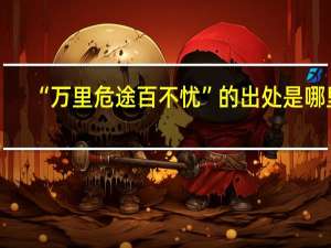 “万里危途百不忧”的出处是哪里