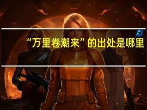 “万里卷潮来”的出处是哪里