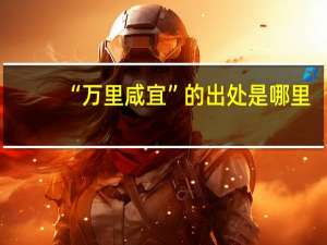 “万里咸宜”的出处是哪里