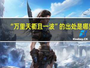 “万里天衢且一波”的出处是哪里