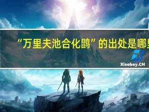 “万里夫池合化鹍”的出处是哪里